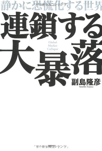 連鎖する大暴落: 静かに恐慌化する世界 [Mar 01, 2008] 副島 隆彦