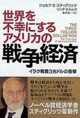 世界を不幸にするアメリカの戦争経済 イラク戦費3兆ドルの衝撃 ジョセフ・E・スティグリッツ リンダ・ビルムズ; 楡井 浩一
