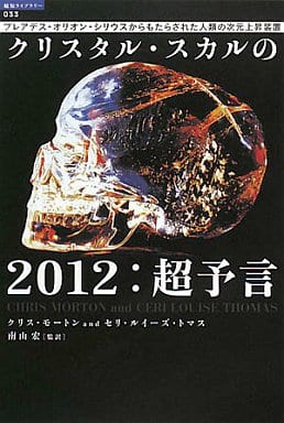 プレアデス・オリオン・シリウスからもたらされた人類の次元上昇装置 クリスタル・スカルの2012:超予言 (超知ライブラリー 33) [May 23， 2008] クリス・モートン セリ・ルイーズ・トマス; 南山 宏