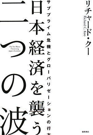 日本経済を襲う二つの波―サブプライム危機とグローバリゼーションの行方 [Jul 03， 2008] リチャード・クー