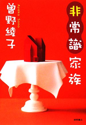 非常識家族 曾野 綾子
