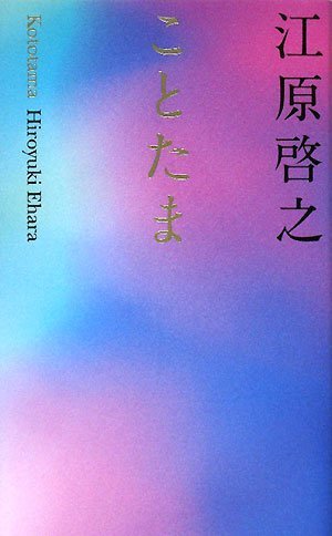 ことたま [Jul 24， 2008] 江原 啓之