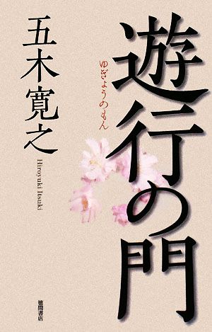 遊行の門 五木 寛之
