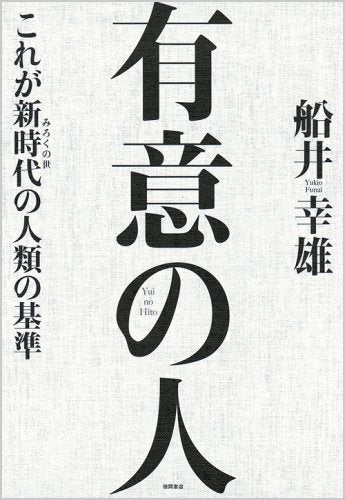 有意の人: これが新時代(みろくの世)の人類の基準 [Oct 01， 2008] 船井 幸雄