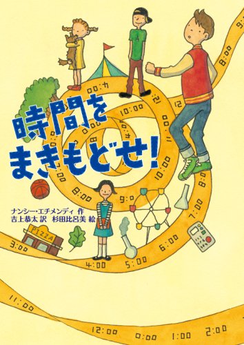 時間をまきもどせ! [Oct 01， 2008] ナンシー エチメンディ 杉田 比呂美 Nancy Etchemendy; 吉上 恭太