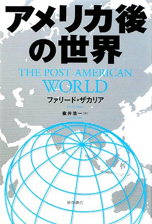 アメリカ後の世界 [Dec 17， 2008] ファリード・ザカリア