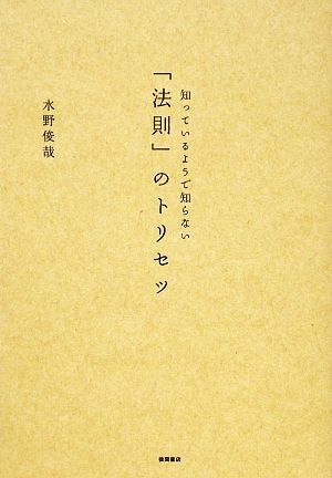 知っているようで知らない 法則のトリセツ [Feb 26， 2009] 水野 俊哉