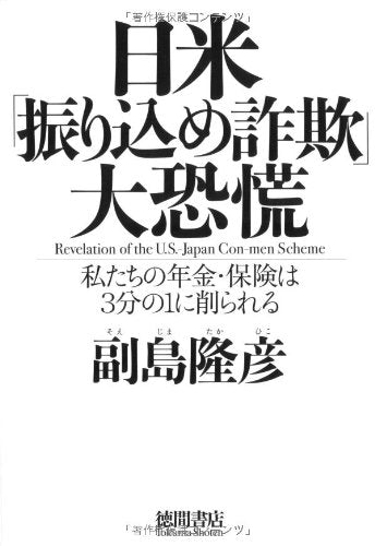 日米「振り込め詐欺」大恐慌: 私たちの年金・保険は3分の1に削られる [Apr 01， 2009] 副島 隆彦
