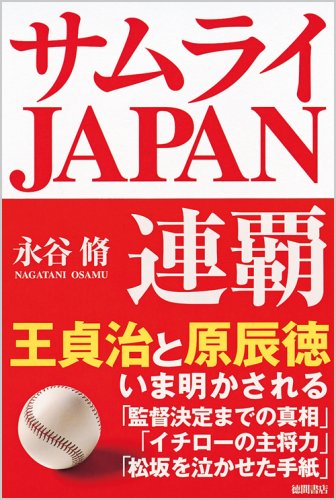 サムライJAPAN連覇 [Jan 29， 2009] 永谷 脩