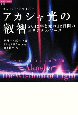アカシャ光の叡智 (超知ライブラリー 43) ゲリー ボーネル よしもとばなな序文; 坂本貢一