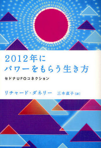 セドナUFOコネクション 2012年にパワーをもらう生き方 こうすればアセンションできる (超★スピ 9) リチャード・ダネリー; 三木直子