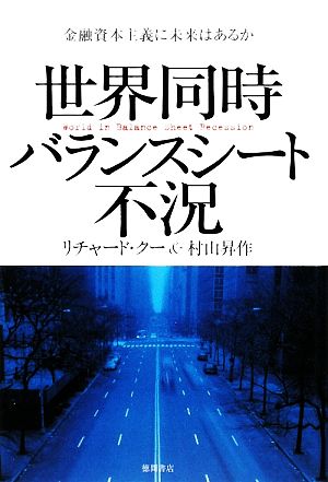 世界同時バランスシート不況: 金融資本主義に未来はあるか リチャード クー; 村山 昇作