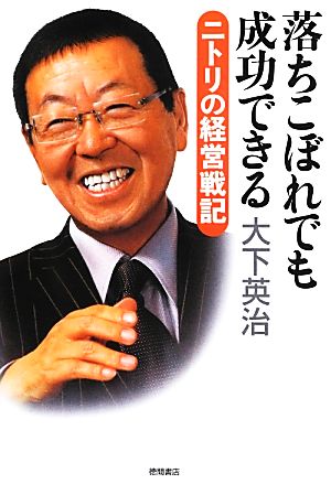 落ちこぼれでも成功できる ニトリの経営戦記 [Jun 28， 2013] 大下英治