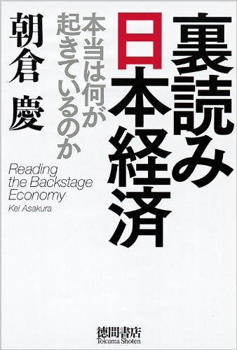裏読み日本経済 本当は何が起きているのか [Feb 27， 2010] 朝倉慶