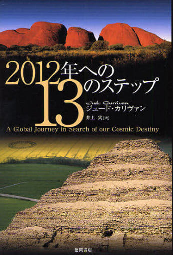 2012年への13のステップ ジュード・カリヴァン; 井上 実