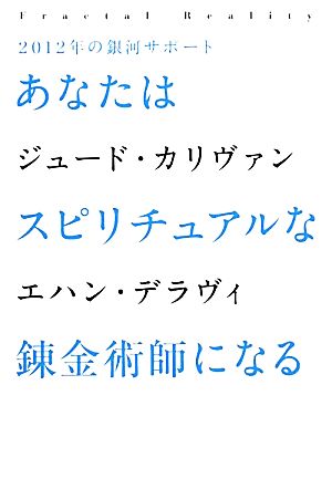2012年の銀河サポート あなたはスピリチュアルな錬金術師になる (超★スピ 14) ジュード・カリヴァン; エハン・デラヴィ