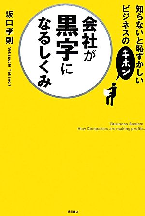知らないと恥ずかしいビジネスのキホン 会社が黒字になるしくみ 坂口孝則