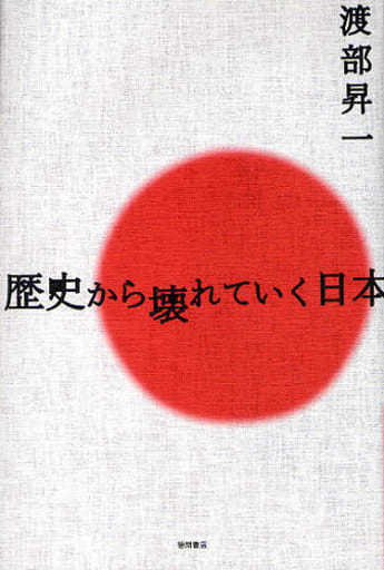 歴史から壊れていく日本 渡部 昇一