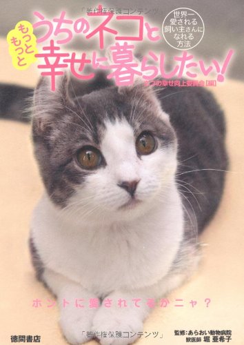 うちのネコともっともっと幸せに暮らしたい！ [Jun 30， 2010] ネコの幸せ向上委員会