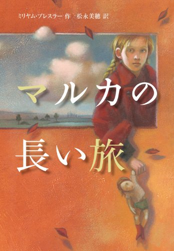 マルカの長い旅 [Jun 17， 2010] ミリヤム・プレスラー; 松永 美穂