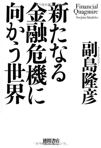 新たなる金融危機に向かう世界 [Jul 30, 2010] 副島隆彦