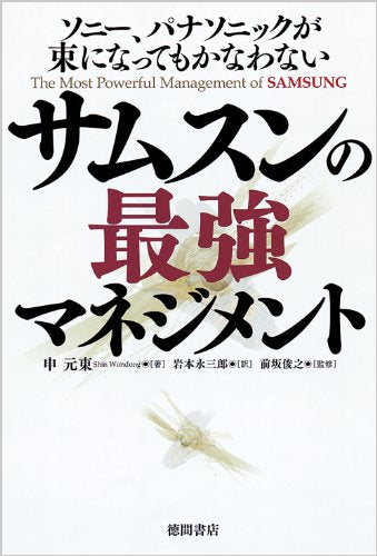 ソニー、パナソニックが束になってもかなわない サムスンの最強マネジメント [Aug 27， 2010] 申元東 前坂俊之; 岩本永三郎