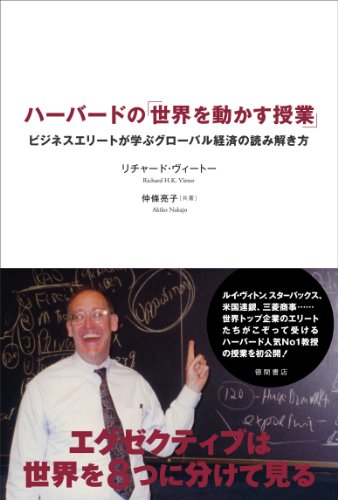 ハーバードの「世界を動かす授業」 ビジネスエリートが学ぶグローバル経済の読み解き方 [単行本] [Aug 27， 2010] リチャード・ヴィートー; 仲條 亮子