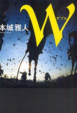 W （ダブル） 本城雅人