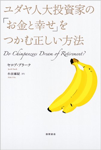 ユダヤ人大投資家の「お金と幸せ」をつかむ正しい方法 ヤコブ・ブラーク; 小田麻紀