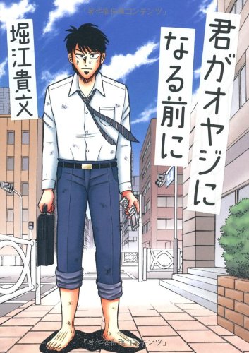 君がオヤジになる前に [Oct 29， 2010] 堀江 貴文; 福本 伸行