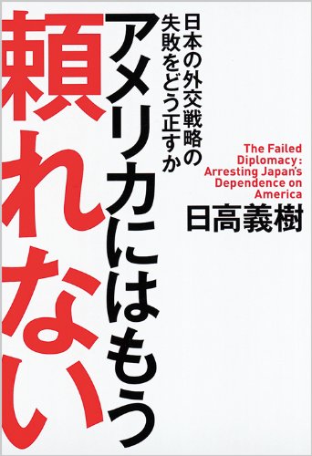 アメリカにはもう頼れない 日本の外交戦略の失敗をどう正すか [Oct 29， 2010] 日高義樹