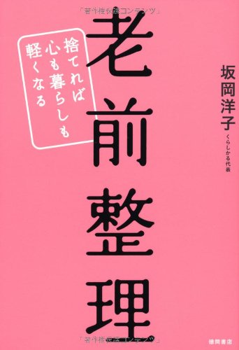 老前整理 捨てれば心も暮らしも軽くなる [Jan 18， 2011] 坂岡 洋子