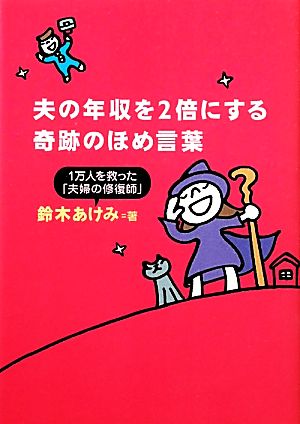 夫の年収を２倍にする奇跡のほめ言葉 鈴木 あけみ