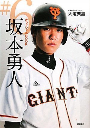オフィシャルＢＯＯＫ ♯６ 坂本勇人 [Mar 30， 2011] 大道典嘉