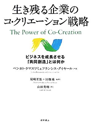 生き残る企業のコ・クリエーション戦略 ビジネスを成長させる「共同創造」とは何か ベンカト・ラマスワミ フランシス・グイヤール 尾崎正弘 田畑 萬; 山田美明