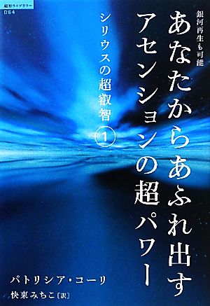 銀河再生も可能 あなたからあふれ出すアセンションの超パワー シリウスの超叡智① (超知ライブラリー 64 シリウスの超叡智 1) パトリシア・コーリ; 快東みちこ