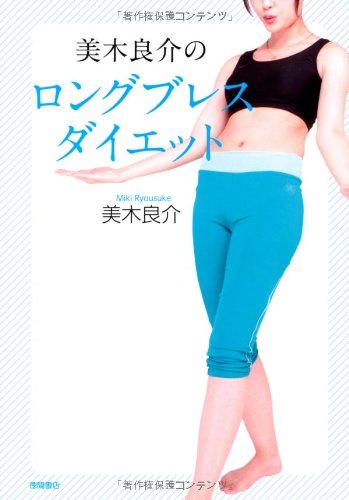 美木良介のロングブレスダイエット [May 31， 2011] 美木良介