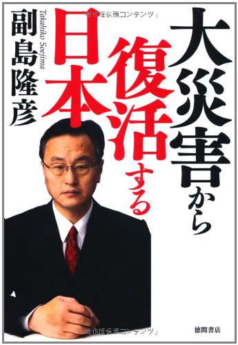 大災害から復活する日本 [Jun 30， 2011] 副島隆彦