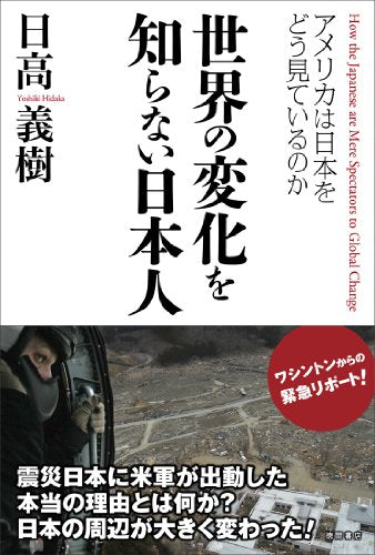 世界の変化を知らない日本人 アメリカは日本をどう見ているのか [May 31， 2011] 日高義樹