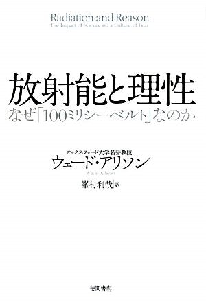 放射能と理性 なぜ「100ミリシーベルト」なのか ウェード・アリソン; 峯村利哉