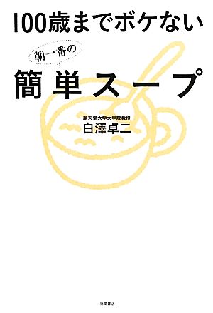 100歳までボケない朝一番の簡単スープ 白澤卓二