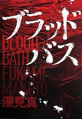 ブラッドバス 深見 真