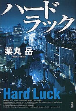 ハードラック [Sep 28， 2011] 薬丸 岳