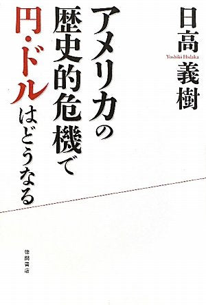 アメリカの歴史的危機で円・ドルはどうなる [Oct 08， 2011] 日高義樹