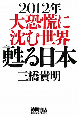 2012年 大恐慌に沈む世界 甦る日本 [Oct 21， 2011] 三橋貴明