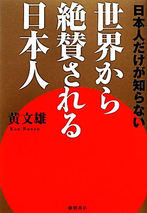 日本人だけが知らない 世界から絶賛される日本人 黄 文雄