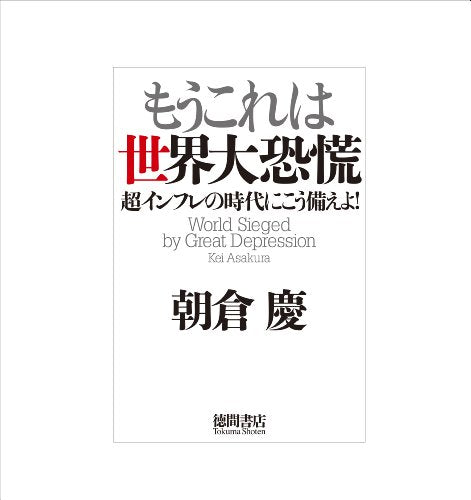 もうこれは世界大恐慌 超インフレの時代にこう備えよ！ [Dec 28， 2011] 朝倉 慶