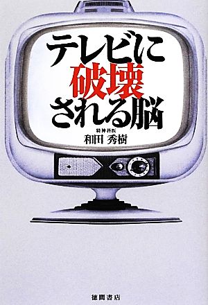 テレビに破壊される脳 [May 31， 2012] 和田秀樹