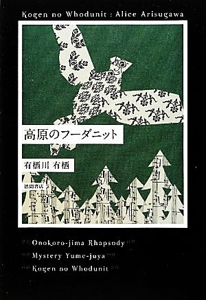 高原のフーダニット [Mar 16， 2012] 有栖川 有栖