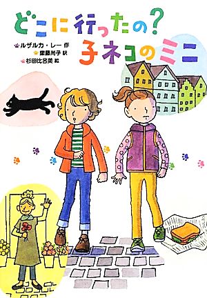 どこに行ったの？ 子ネコのミニ [Apr 11， 2012] ルザルカ・レー（作） 杉田比呂美（絵）; 齋藤尚子（訳）